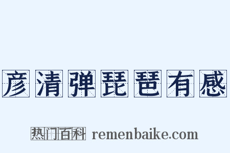 彦清弹琵琶有感是什么意思的图片